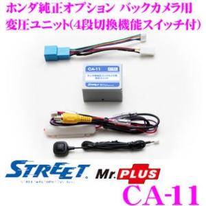 STREET Mr.PLUS CA-11 ホンダ純正オプション バックカメラ用 変圧ユニット (4段切換機能スイッチ付)