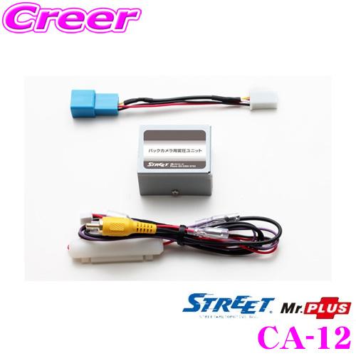 STREET Mr.PLUS CA-12 ホンダ純正オプション バックカメラ用 変圧ユニット (切換...