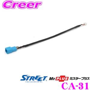 STREET Mr.PLUS CA-31 ホンダ車純正バックカメラ対応 バックカメラ接続中継ケーブル 【RD-H201BC同等品】