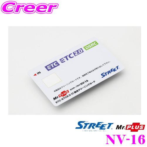 STREET Mr.PLUS NV-16 ETC・DSRC用 IC接点クリーニングカード 通信障害の...