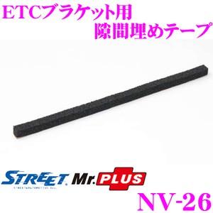 STREET Mr.PLUS NV-26 ETCブラケット用隙間埋めテープ｜creer-net