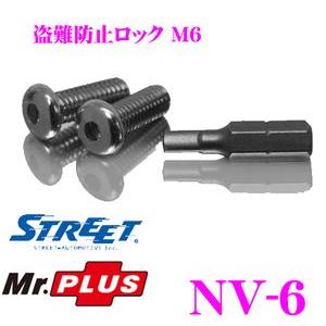 STREET Mr.PLUS NV-6 盗難防止ロック M6 車両盗難防止に｜creer-net