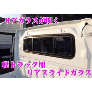 【在庫あり即納!!】【リアガラスが開く!!】リアスライドガラス スズキ キャリイ 日産 クリッパー マツダ スクラム 三菱 ミニキャブ SUG14 NAVIC｜creer-net