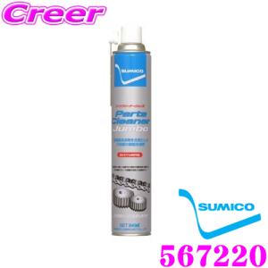 【在庫あり即納!!】SUMICO 住鉱潤滑剤 パーツクリーナージャンボ 567220 840ml 洗浄スプレー 軸受・チェーン・ディスク・ドラムブレーキ等を洗浄｜creer-net