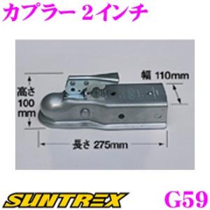 SUNTREX サントレックストレーラー リペアパーツ カプラー 2インチ G59