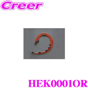 サン自動車工業 HEK0001OR ホットアースKIZUNA カラー：オレンジ