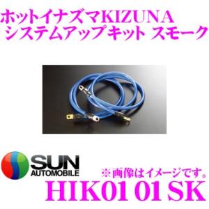 サン自動車工業 HIK0101SK ホットイナズマKIZUNAシステムアップキット カラー：スモーク