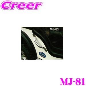 サン自動車工業 MJ-81 サイドリフティングハンドル 1本入 ミツビシ J50系 ジープ 用｜creer-net