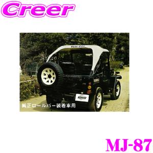 在庫あり即納!!】サン自動車工業 MJ-50 サントップ ミツビシ J50系 