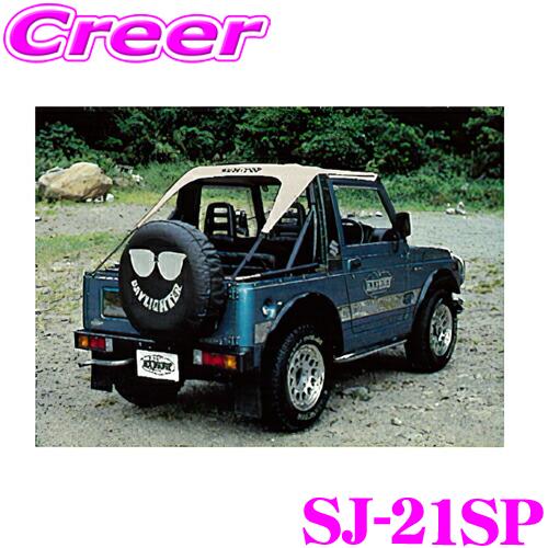 サン自動車工業 SJ-21SP サントップ スズキ SJ30/40等 ジムニー用   カラー：ブラッ...