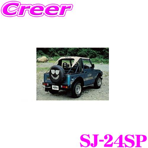 サン自動車工業 SJ-24SP サントップ スズキ SJ30/40等 ジムニー用   カラー：シルバ...
