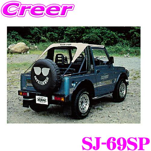 サン自動車工業 SJ-69SP サントップ スズキ SJ30/40等 ジムニー用   カラー：ベージ...