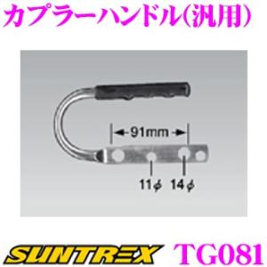 SUNTREX サントレックストレーラー オプションパーツ カプラーハンドル(汎用) TG081｜クレールオンラインショップ