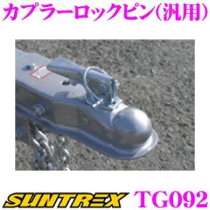 SUNTREX サントレックストレーラー リペアパーツ カプラーロックピン(汎用) TG092｜creer-net