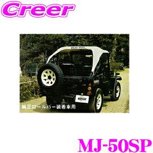 サン自動車工業 MJ-50 サントップ ミツビシ J50系 ジープ 純正ロールバー装着車用   カラ...