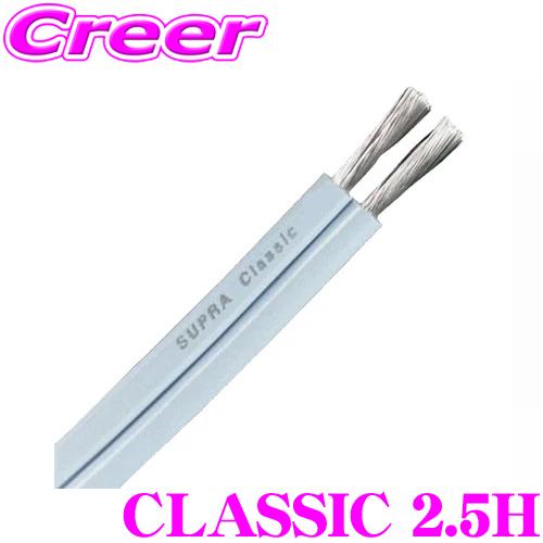 スピーカーケーブル SUPRA CLASSIC 2.5H 1m切売 ハロゲンフリー被覆材採用 ダイナ...