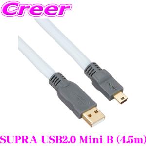 USBケーブル SUPRA USB2.0 Mini B 4.5m USB A端子⇒ USB Mini B端子 高音質 ハイスピード 伝送 車 PC オーディオ｜creer-net