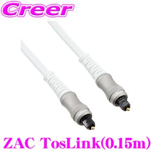 光ケーブル SUPRA ZAC TosLink 0.3m 角型TOSリンク - ハイレゾ音源