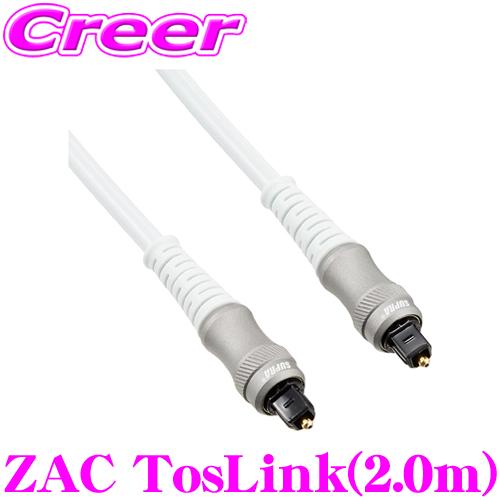 光ケーブル SUPRA ZAC TosLink 2.0m 角型TOSリンク - 角型TOSリンク ハ...