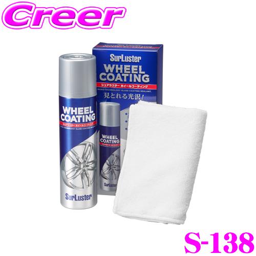 シュアラスター S-138 ホイールコーティング 洗車 用品 タイヤ&amp;ホイールケア 【S-66後継品...