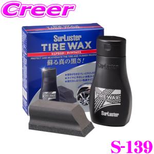 【在庫あり即納!!】シュアラスター S-139 タイヤワックス 洗車 用品 タイヤ&ホイールケア｜creer-net