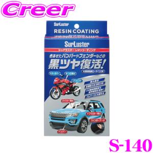 【在庫あり即納!!】シュアラスター S-140 レジンコーティング 洗車 用品 ボディ コーティング 【黒さ、ツヤを復活させ、白化から護る・コーティング剤】｜creer-net