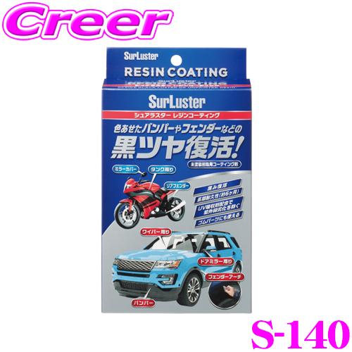 シュアラスター S-140 レジンコーティング 洗車 用品 ボディ コーティング 【黒さ、ツヤを復活...