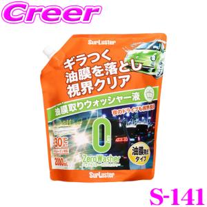 【在庫あり即納!!】シュアラスター S-141 ゼロウォッシャー 油膜除去タイプ 【夜間や雨天時のドライブに目立つ油膜をクリアに】｜creer-net