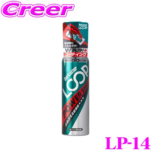 シュアラスター LOOP LP-14 エンジンオイル＆ガソリン添加剤 LOOP パワーショット