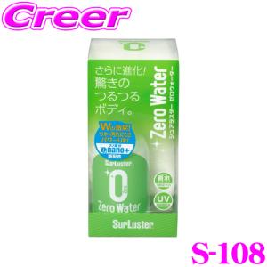 【在庫あり即納!!】シュアラスター Surluster S-108 ゼロウォーター 280ml  中型車約6台分ナノ成分nano+配合 ガラス系ナノコーティング｜creer-net