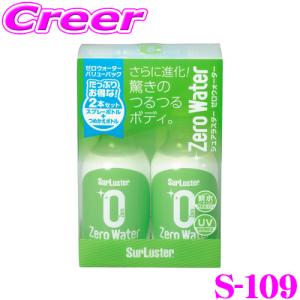 シュアラスター S-109 ゼロウォーターバリューパック 280ml×2本 ガラス系ナノコーティング 洗車 用品 ボディ コーティング｜creer-net