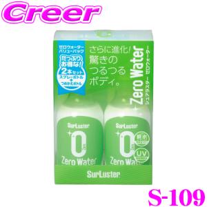 【在庫あり即納!!】シュアラスター Surluster S-109 ゼロウォーターバリューパック 280ml×2本  【S-85後継品】｜creer-net