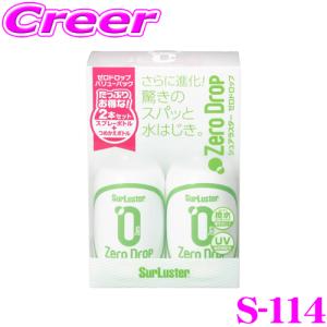 【在庫あり即納!!】シュアラスター S-114 ゼロドロップバリューパック 280ml×2本 ガラス系ナノコーティング 洗車 用品 ボディ コーティング｜creer-net