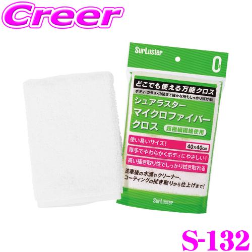 シュアラスター S-132 マイクロファイバークロス 洗車 用品 グッズ