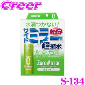 【在庫あり即納!!】シュアラスター S-134 ゼロミラー 撥水タイプ ミラー用 超撥水コーティング剤｜クレールオンラインショップ