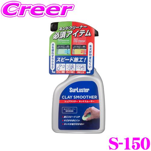 シュアラスター S-150 ネンドスムーサー 洗車 用品鉄粉除去 鉄粉 除去剤 ネンドクリーナー メ...