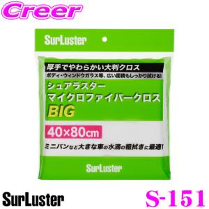 シュアラスター Surluster S-151 マイクロファイバー クロス  BIG 超極細繊維 採用 吸水性 洗車 水滴 ふき取り｜creer-net