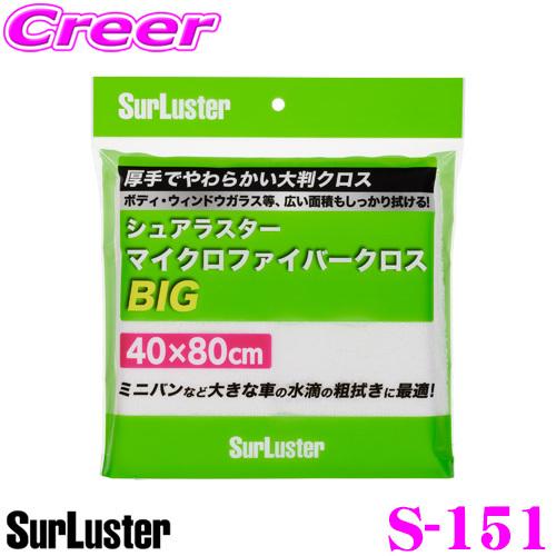 シュアラスター S-151 マイクロファイバー クロス BIG 超極細繊維 洗車 用品 グッズ 水滴...