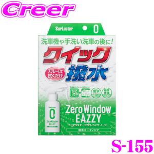 【在庫あり即納!!】シュアラスター S-155 ゼロウィンドウ イージー 撥水 ガラスコート 洗車機 手洗い洗車 の後に！ 簡単施工 コーティング スプレー 洗車