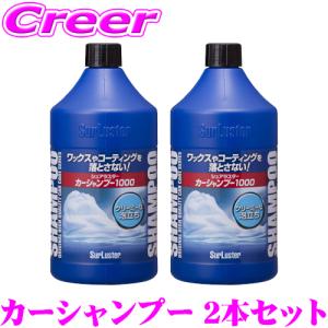 【在庫あり即納!!】お徳用 カーシャンプー 2本セット 全塗装色対応 カーシャンプー1000 1000ml S-30 + S-30 シュアラスター 洗車 用品洗剤｜creer-net