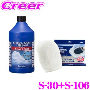 【在庫あり即納!!】シュアラスター S-30 全塗装色対応カーシャンプー1000(1000ml) S-106 ウォッシンググローブ セット 洗車 用品｜creer-net
