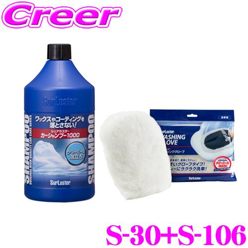 【在庫あり即納!!】シュアラスター S-30 全塗装色対応カーシャンプー1000(1000ml) S...