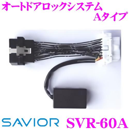 SAVIOR セイバー SVR-60A オートドアロックシステム Aタイプ