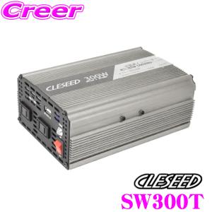 【在庫あり即納!!】CLESEED SW300T 定格300...