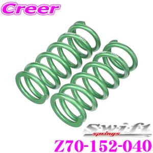 Swift springs スイフト Z65-152-070 直巻レーシング