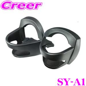 YAC ヤック SY-A1 アクア専用エアコンドリンクホルダー 【トヨタ NHP10 アクア (前期・中期) 専用】