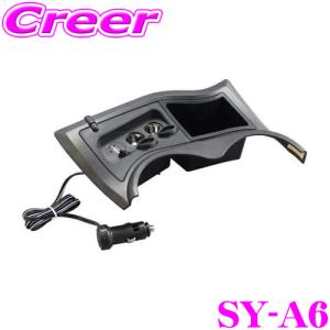 YAC ヤック SY-A6 アクア専用フロントコンソール電源BOX 【トヨタ アクア(NHP10系)専用】