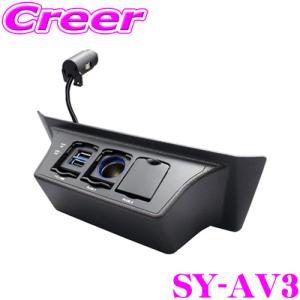 YAC ヤック SY-AV3 30系 アルファード / ヴェルファイア 専用 コンソール電源BOX｜creer-net