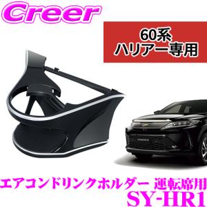 【在庫あり即納!!】YAC ヤック SY-HR1 エアコンドリンクホルダー 運転席用 保冷 保温【 トヨタ ハリアー 60系 専用】｜クレールオンラインショップ