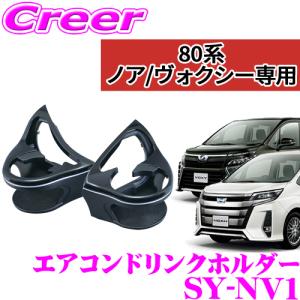 【在庫あり即納!!】YAC ヤック SY-NV1 トヨタ 80系ノア・ヴォクシー専用 エアコンドリンクホルダー｜creer-net